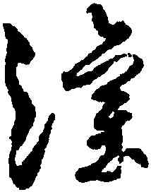 灌,孫過庭,書法字典